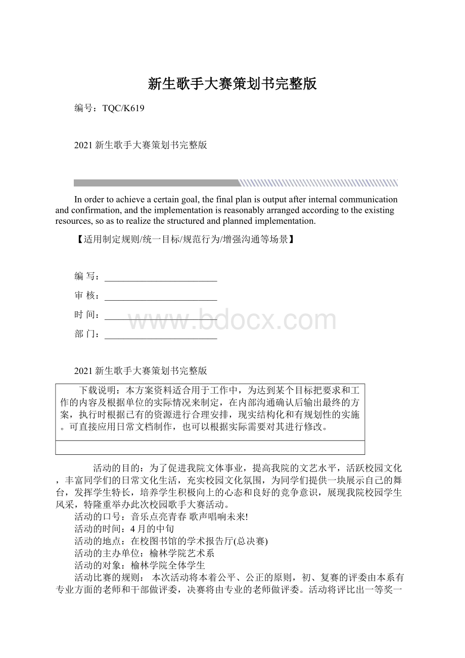 新生歌手大赛策划书完整版Word文档下载推荐.docx_第1页