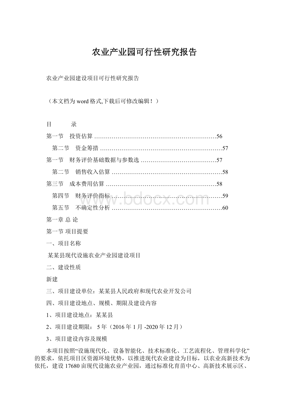 农业产业园可行性研究报告.docx