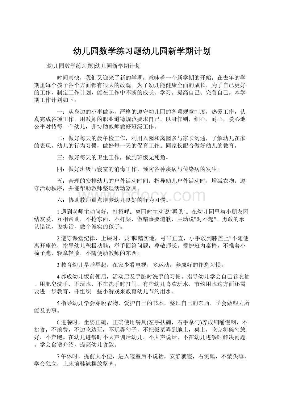 幼儿园数学练习题幼儿园新学期计划.docx_第1页