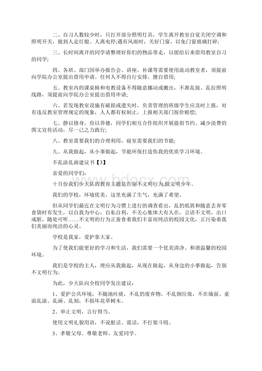 呼吁不乱涂乱画建议书范例素材推荐文档格式.docx_第2页