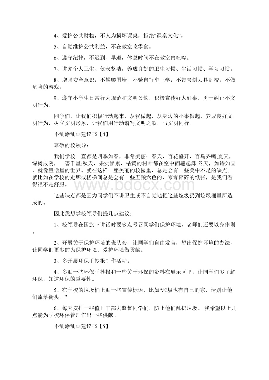 呼吁不乱涂乱画建议书范例素材推荐文档格式.docx_第3页