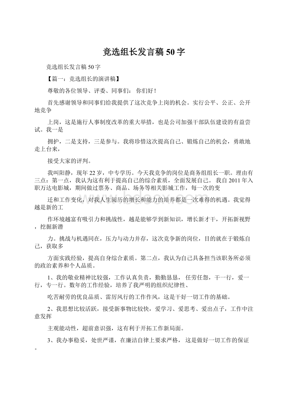 竞选组长发言稿50字.docx_第1页