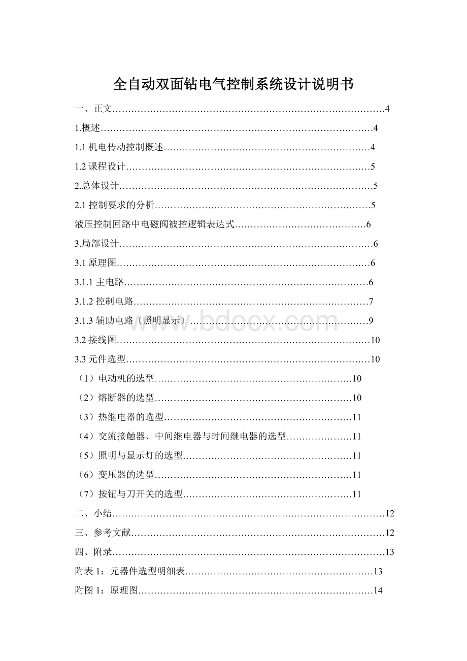 全自动双面钻电气控制系统设计说明书.docx_第1页