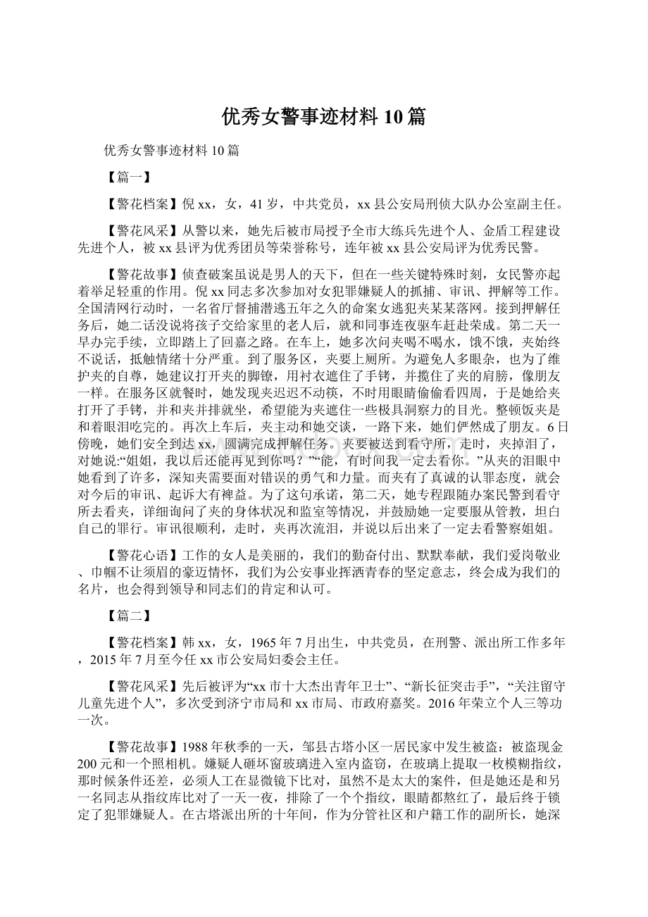 优秀女警事迹材料10篇.docx