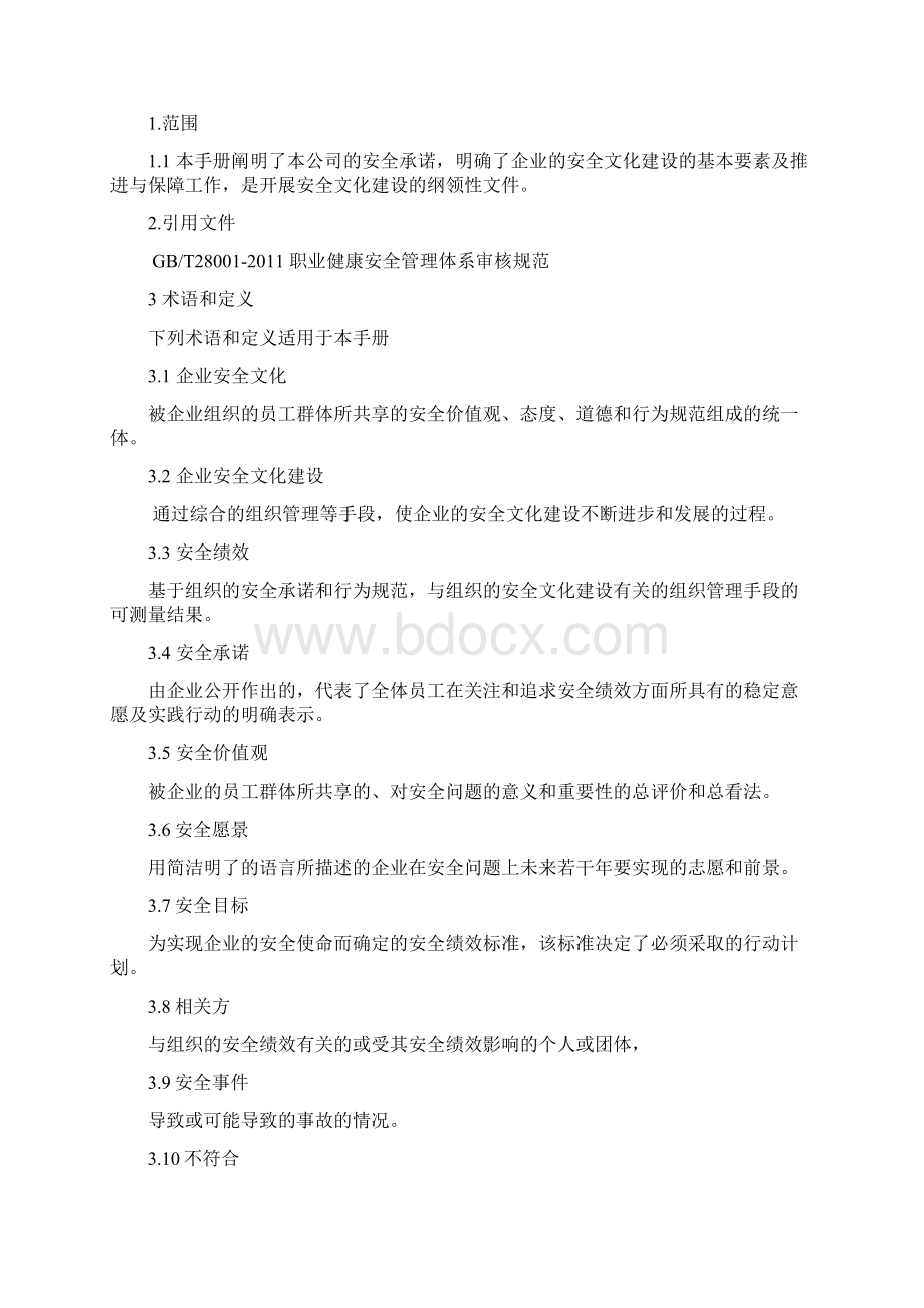 安全文化建设手册Word文档格式.docx_第3页