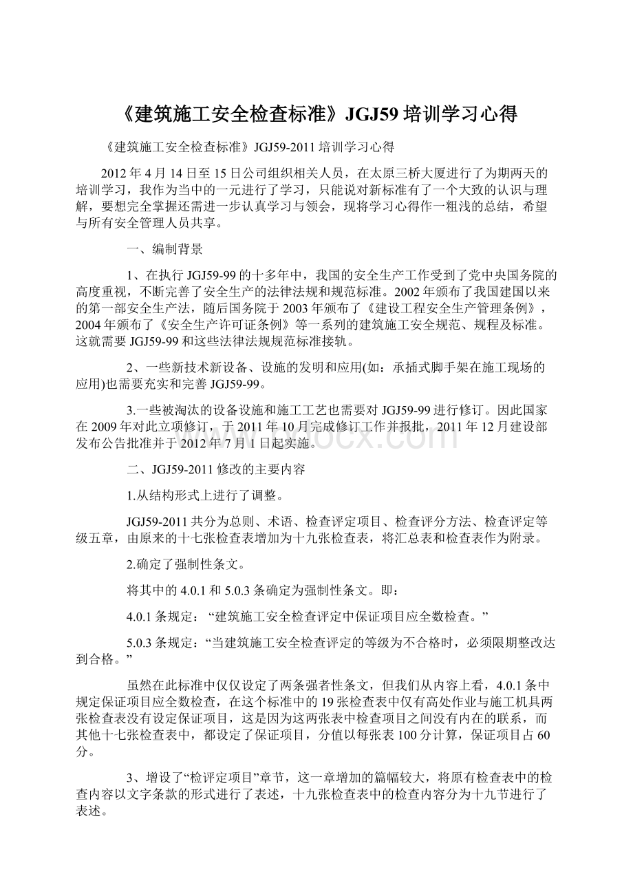 《建筑施工安全检查标准》JGJ59培训学习心得.docx