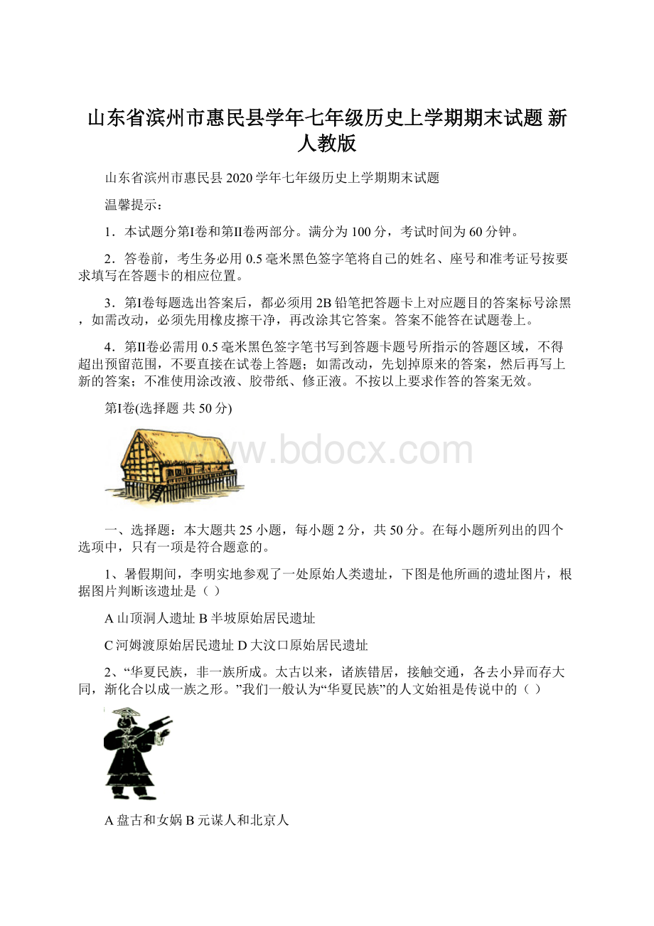 山东省滨州市惠民县学年七年级历史上学期期末试题 新人教版.docx