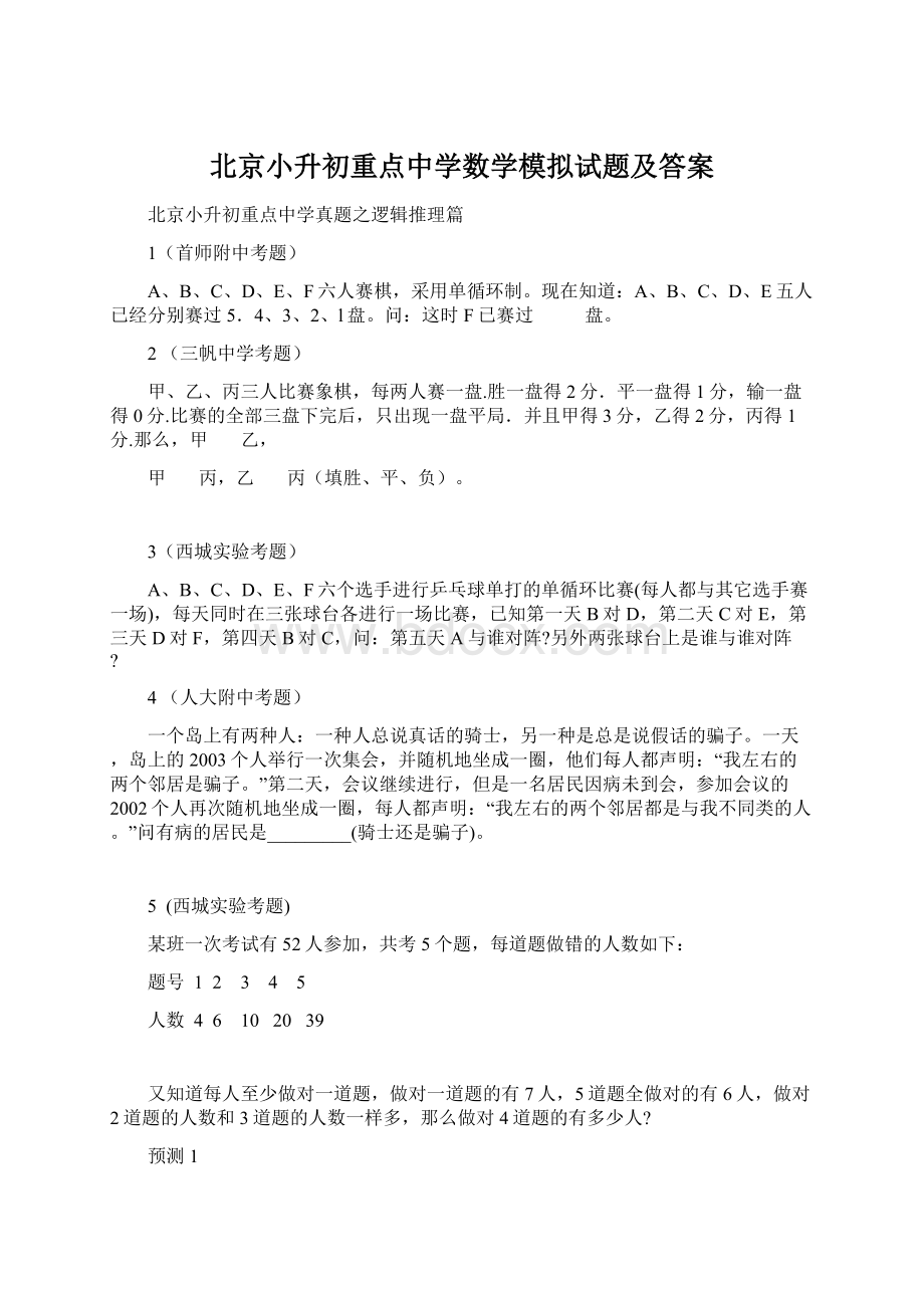 北京小升初重点中学数学模拟试题及答案.docx_第1页