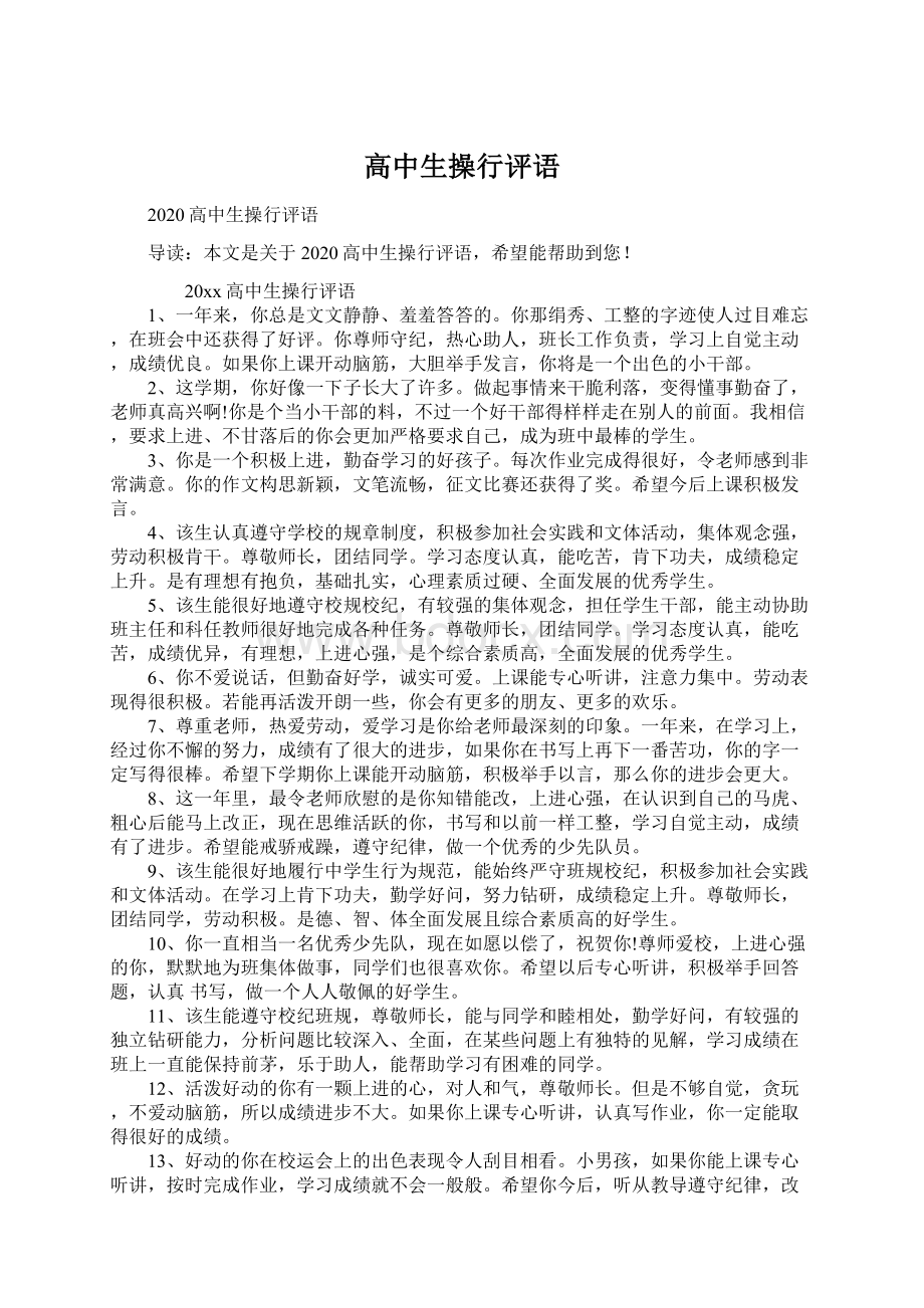 高中生操行评语Word文档下载推荐.docx_第1页