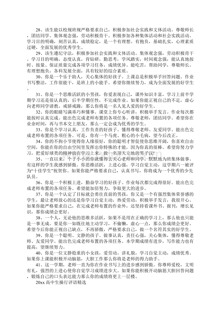 高中生操行评语Word文档下载推荐.docx_第3页