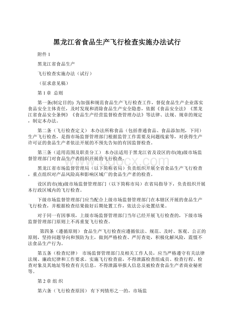 黑龙江省食品生产飞行检查实施办法试行Word下载.docx_第1页