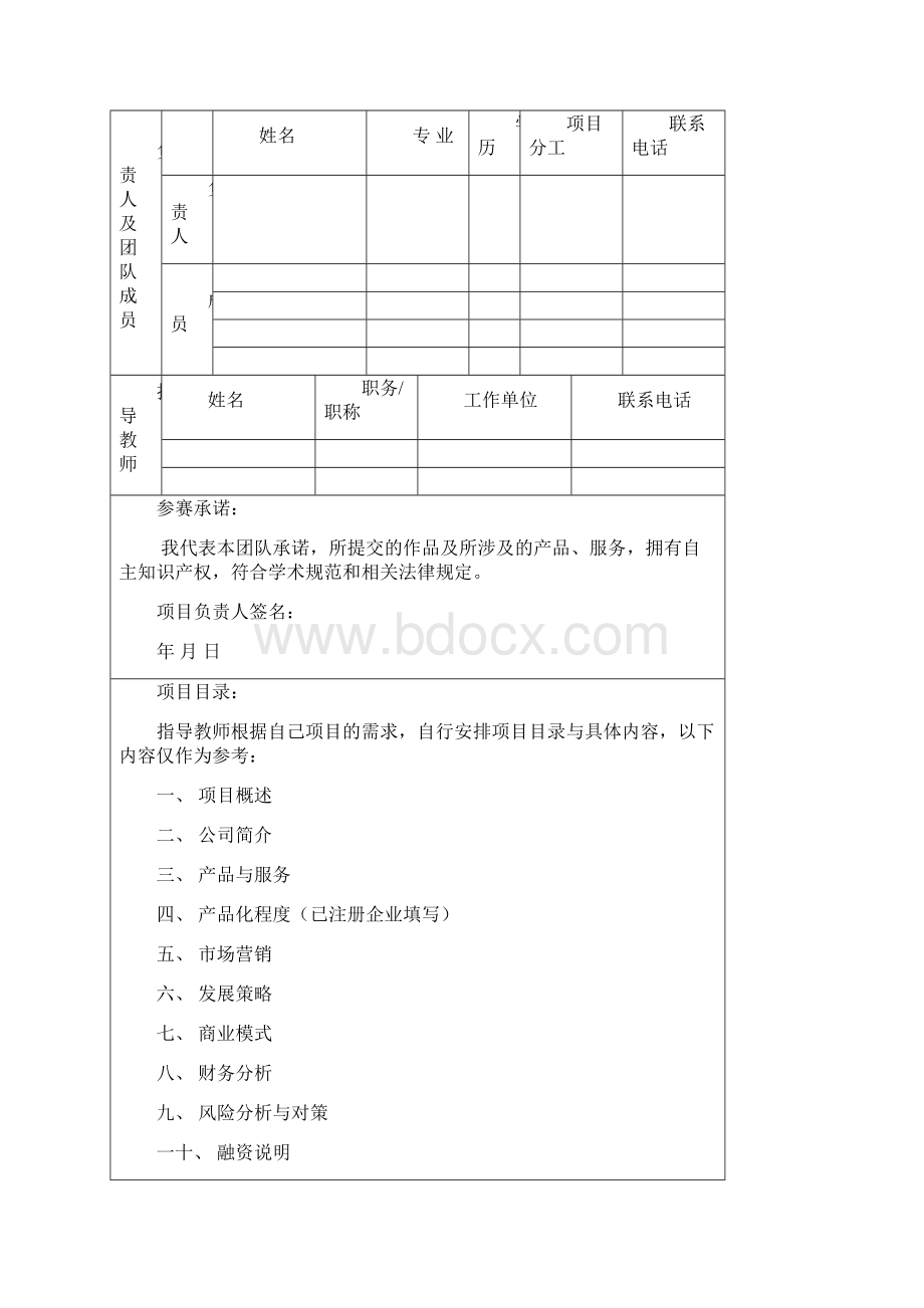 邯郸学院互联网+创新创业大赛项目计划书.docx_第2页