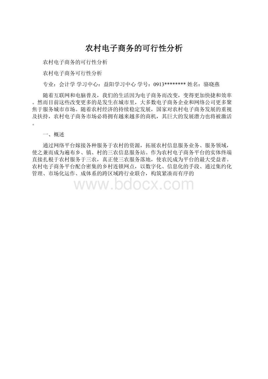 农村电子商务的可行性分析Word格式文档下载.docx