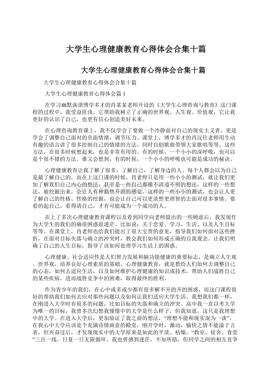 大学生心理健康教育心得体会合集十篇.docx_第1页