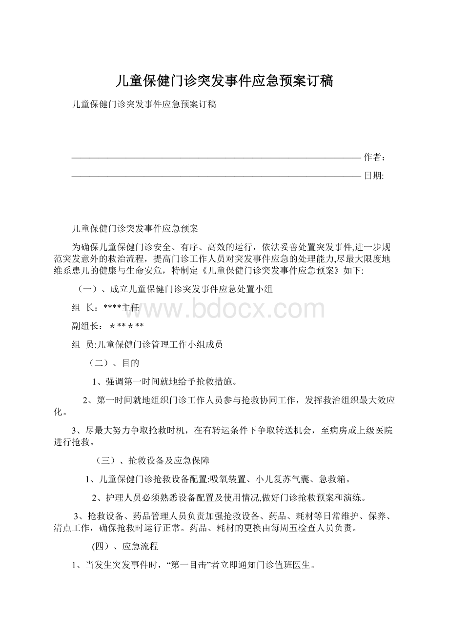 儿童保健门诊突发事件应急预案订稿.docx_第1页