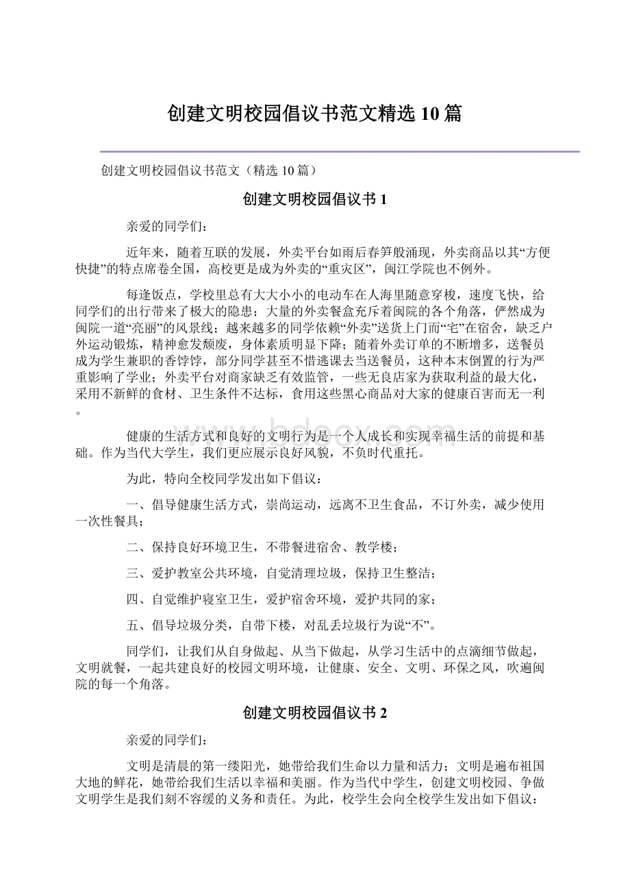 创建文明校园倡议书范文精选10篇Word格式文档下载.docx