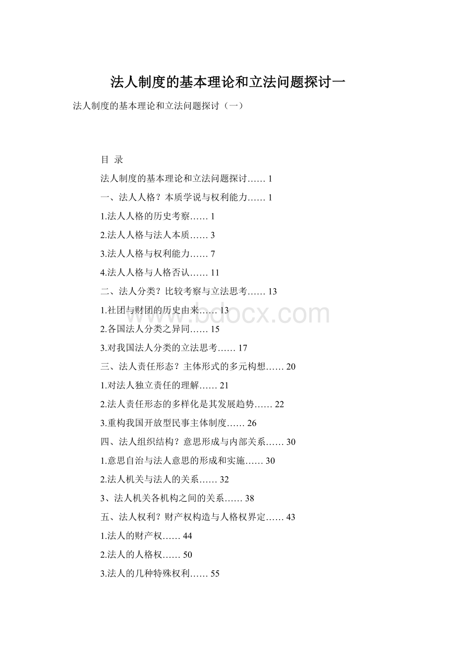 法人制度的基本理论和立法问题探讨一.docx