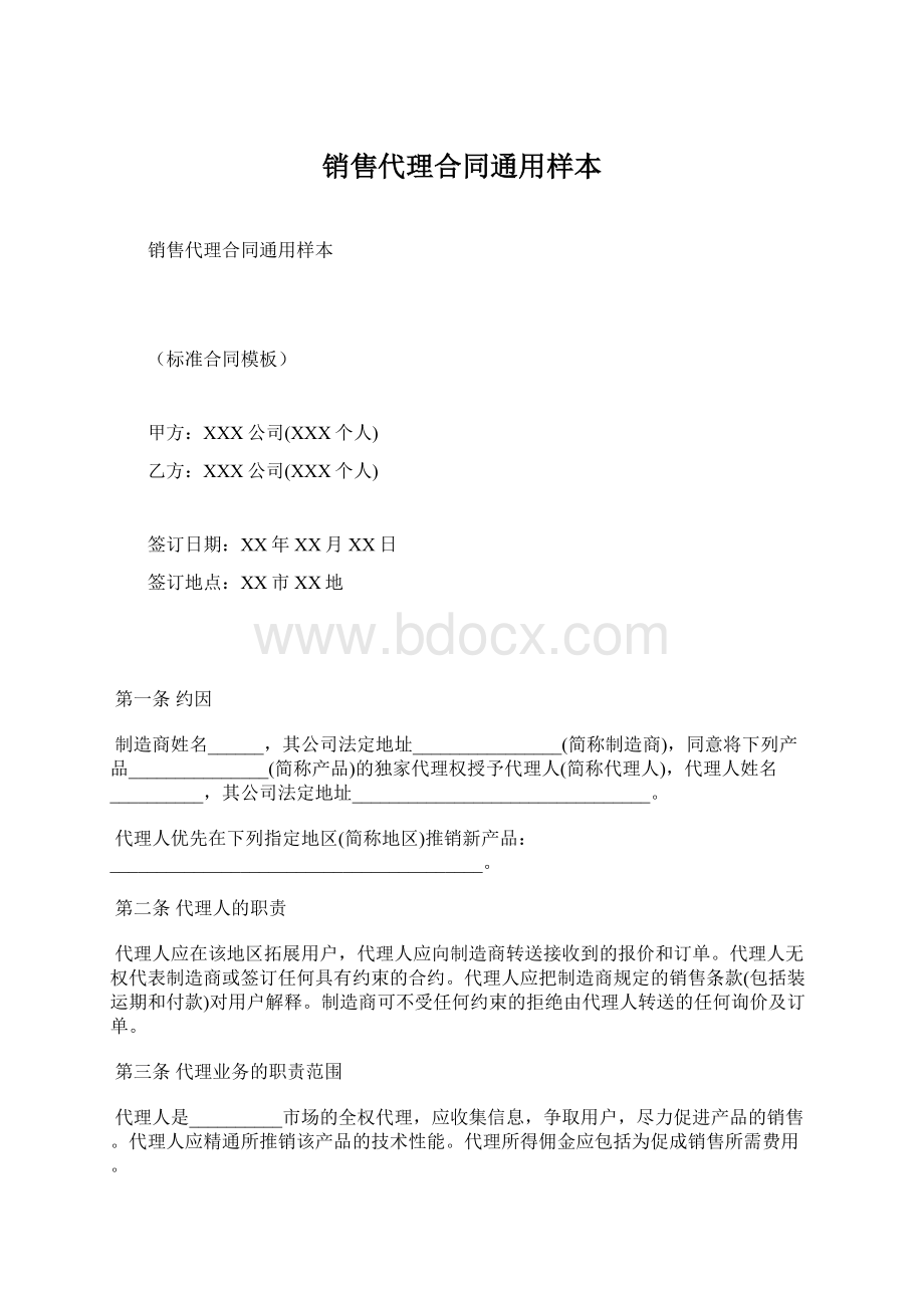 销售代理合同通用样本Word文件下载.docx_第1页