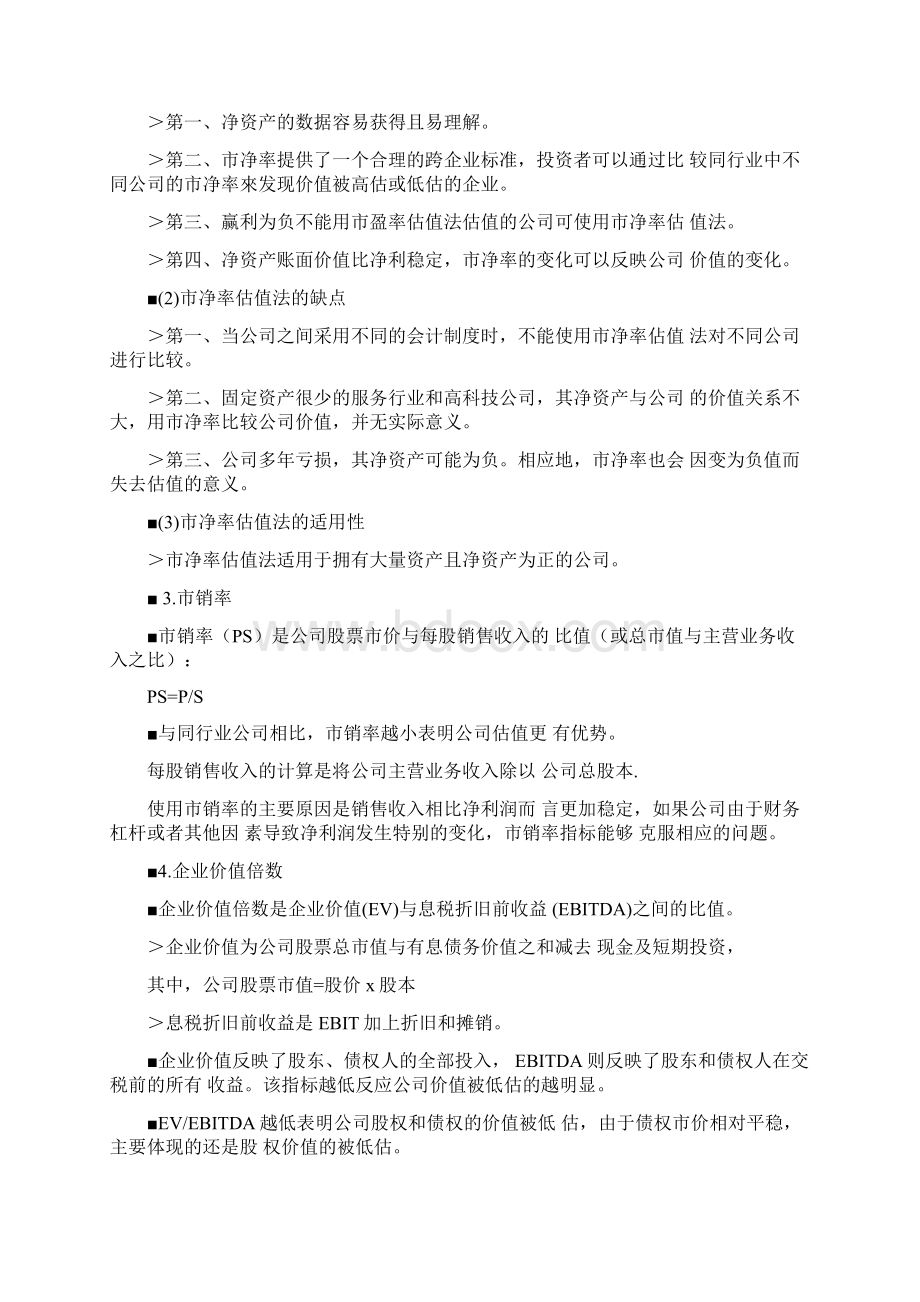 相对估值法docxWord格式文档下载.docx_第3页