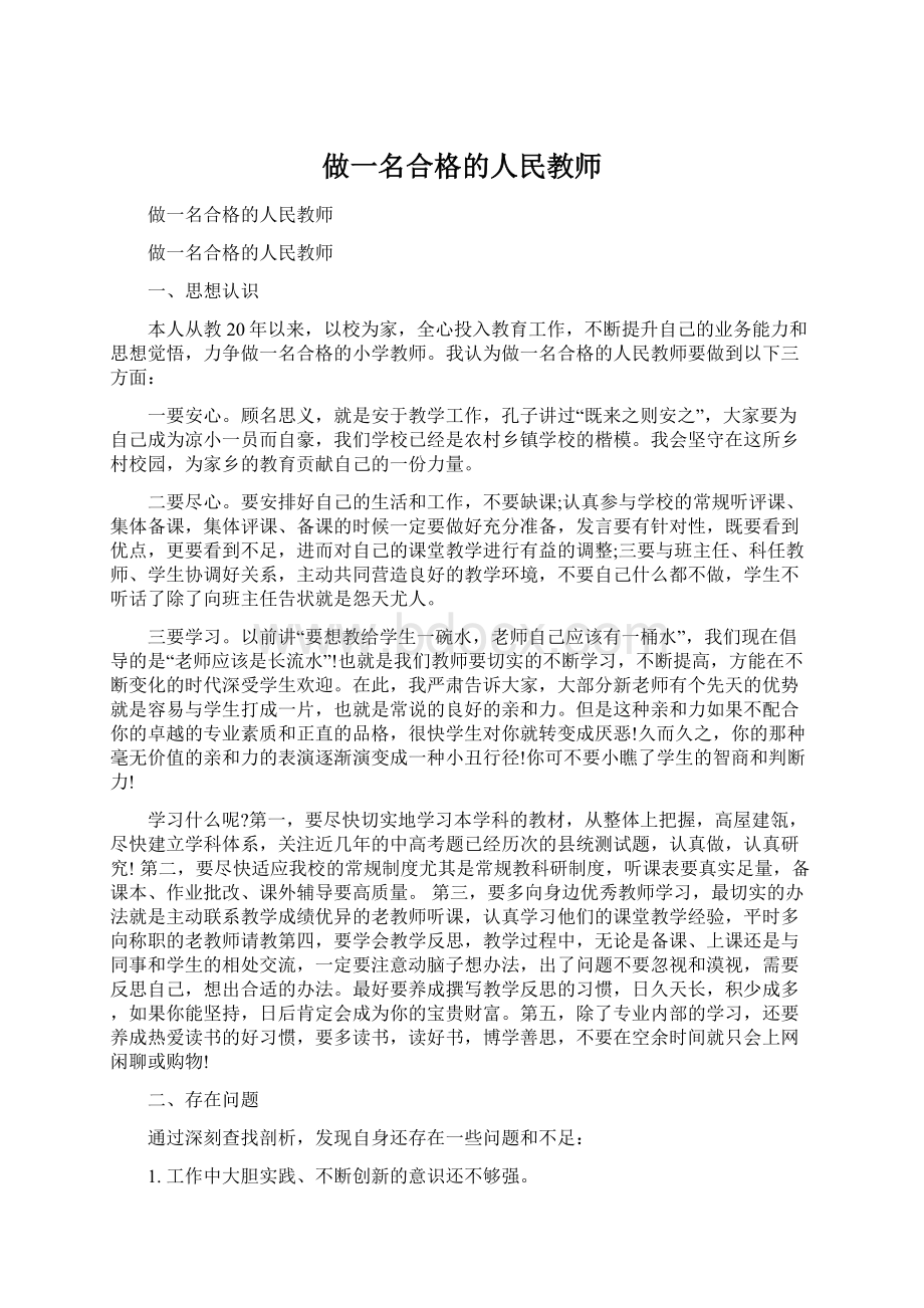 做一名合格的人民教师文档格式.docx