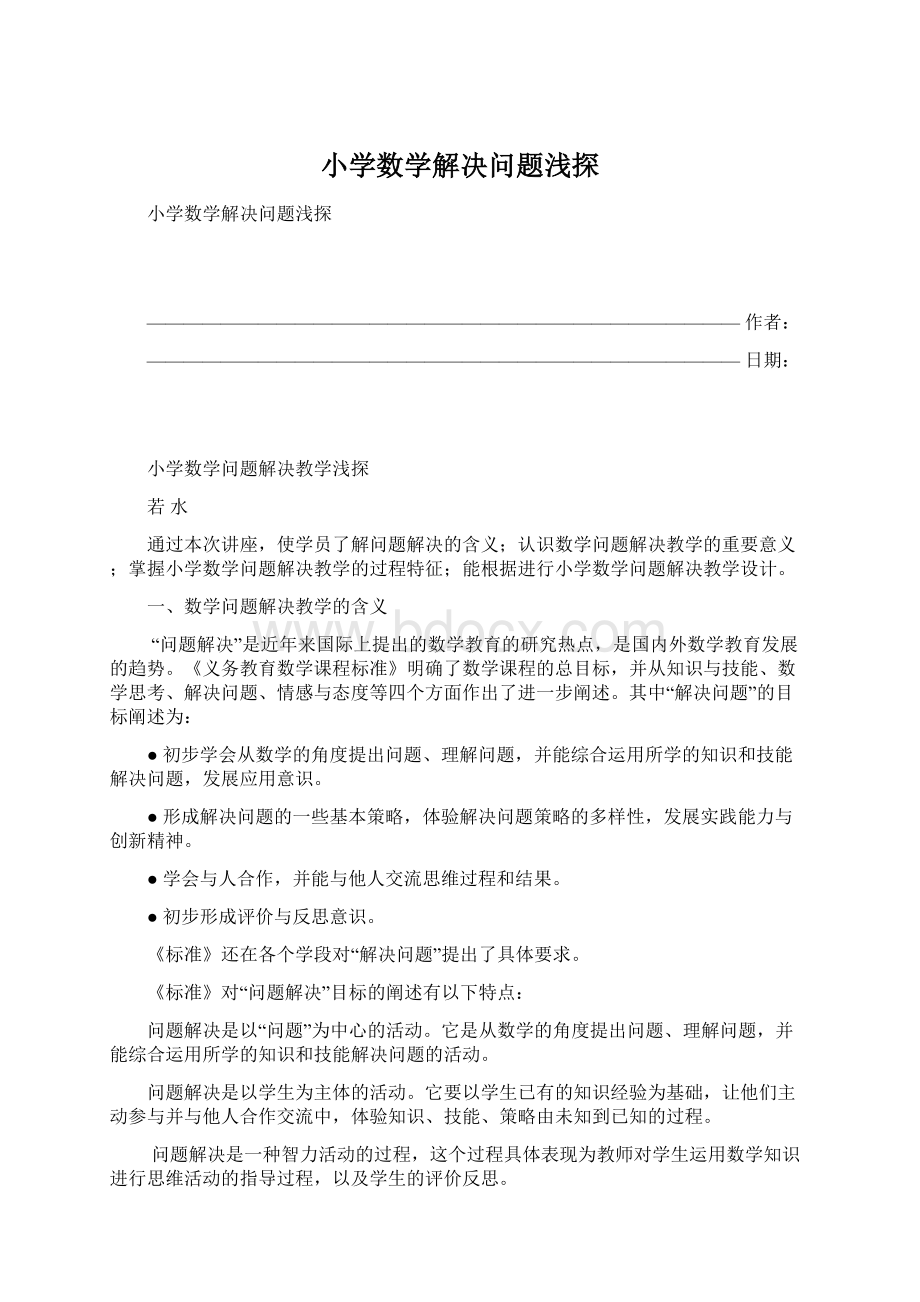 小学数学解决问题浅探Word下载.docx