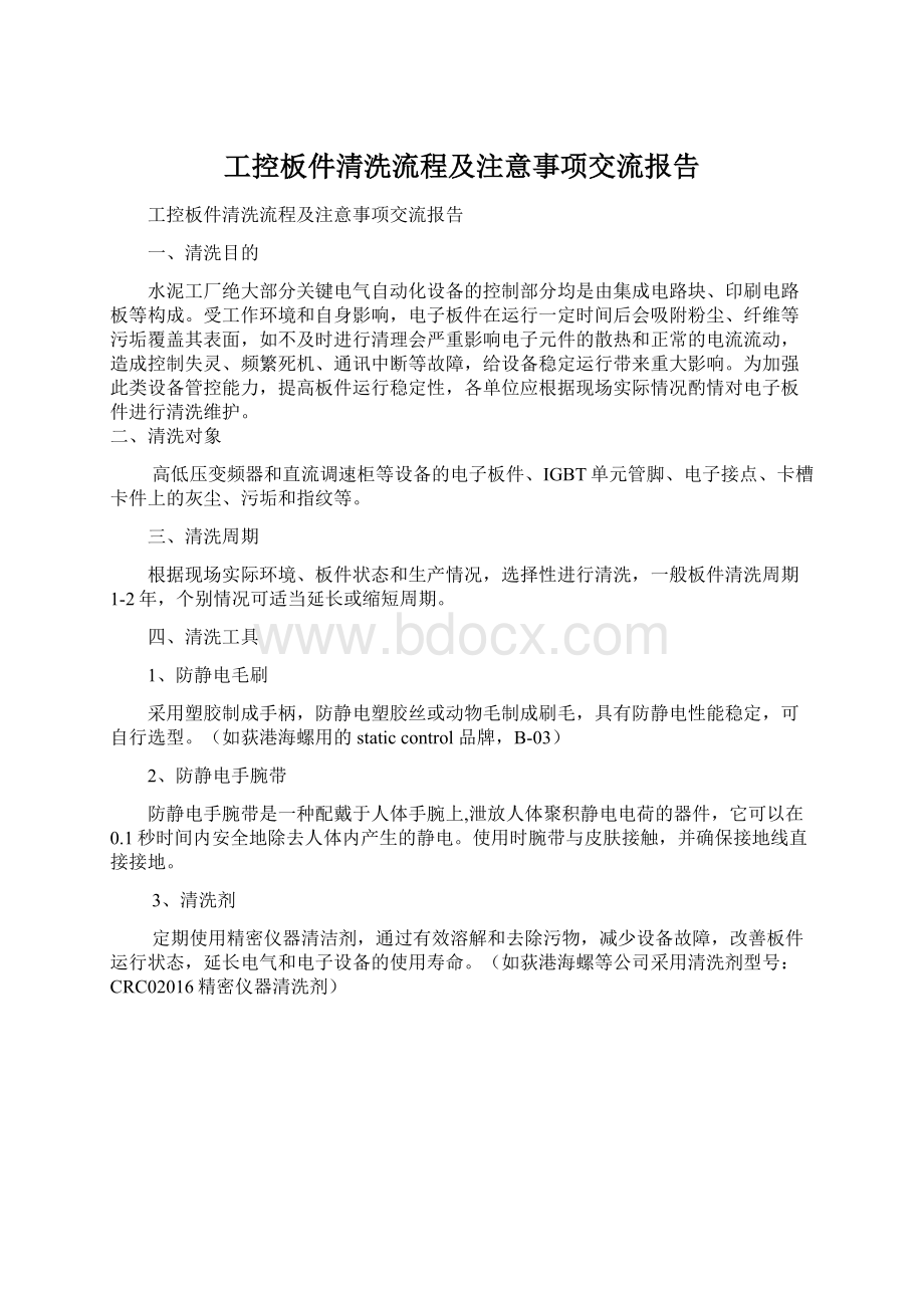 工控板件清洗流程及注意事项交流报告Word文档格式.docx