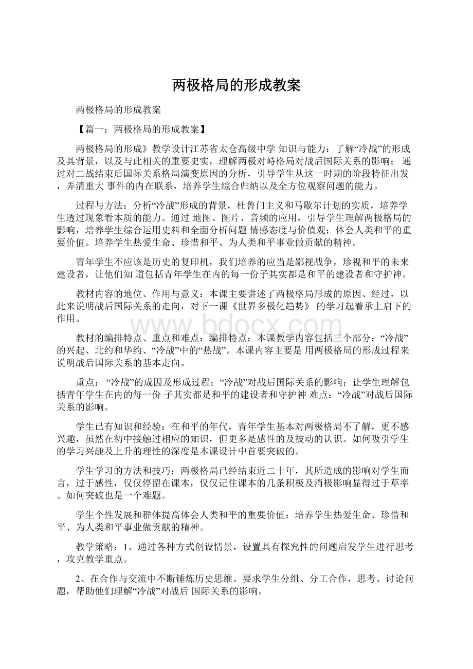 两极格局的形成教案Word下载.docx