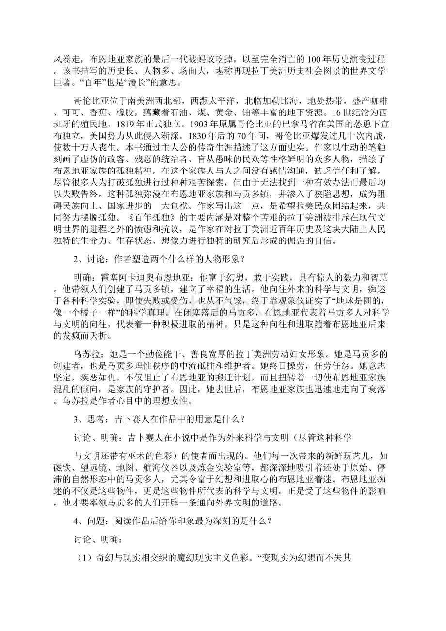 《百年孤独》教学设计 教案教学设计Word格式文档下载.docx_第3页