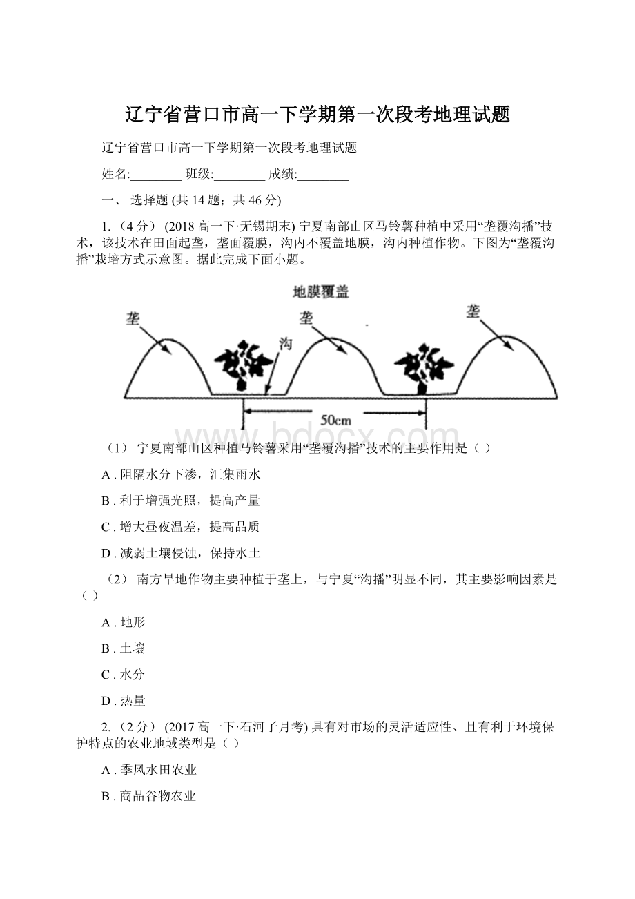 辽宁省营口市高一下学期第一次段考地理试题.docx