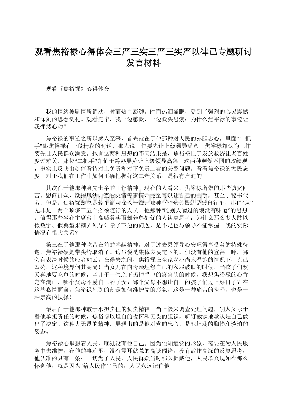 观看焦裕禄心得体会三严三实三严三实严以律己专题研讨发言材料Word文件下载.docx