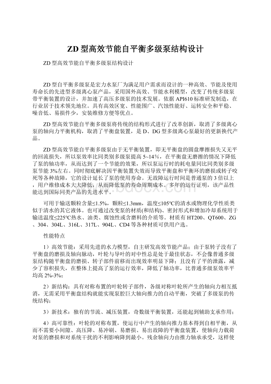 ZD型高效节能自平衡多级泵结构设计Word下载.docx