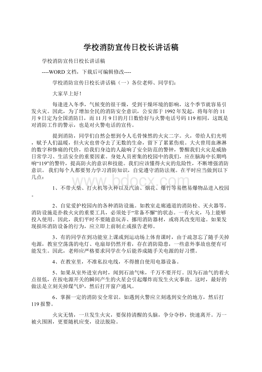 学校消防宣传日校长讲话稿Word文档下载推荐.docx