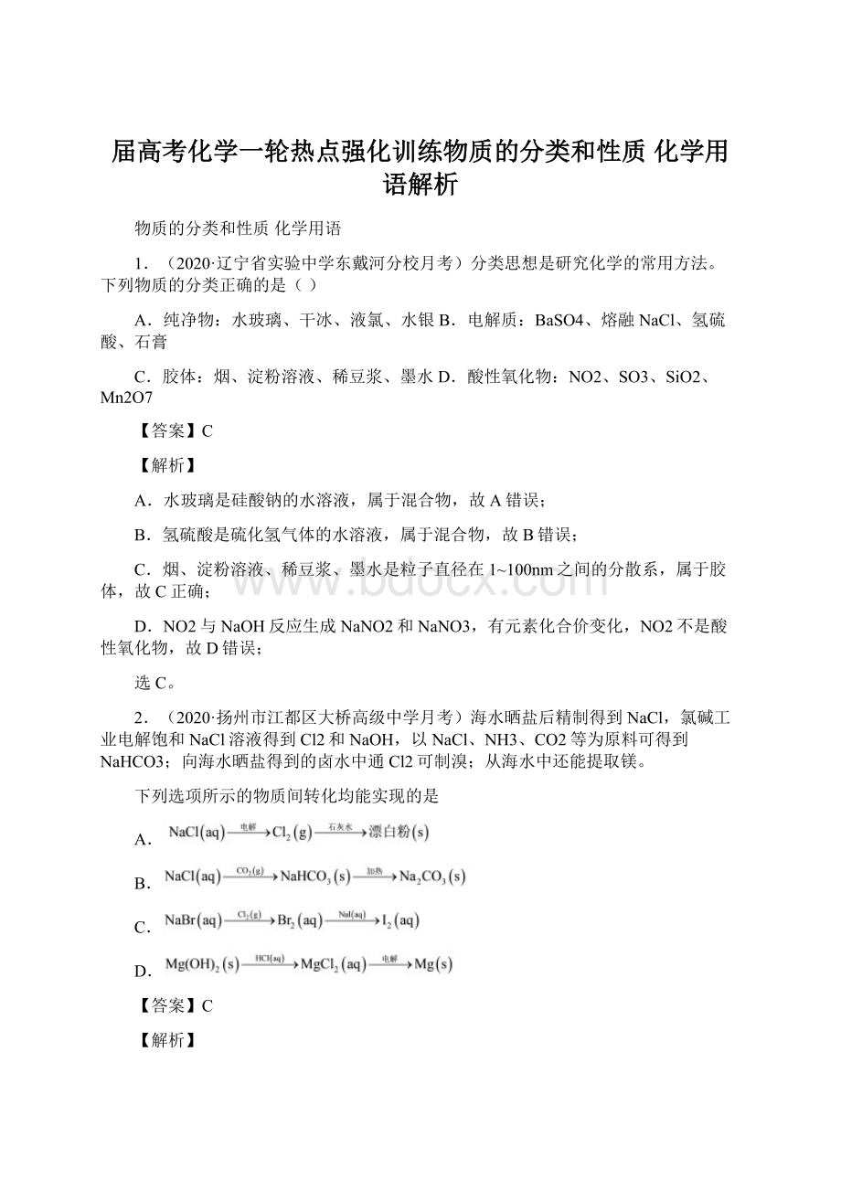 届高考化学一轮热点强化训练物质的分类和性质 化学用语解析.docx