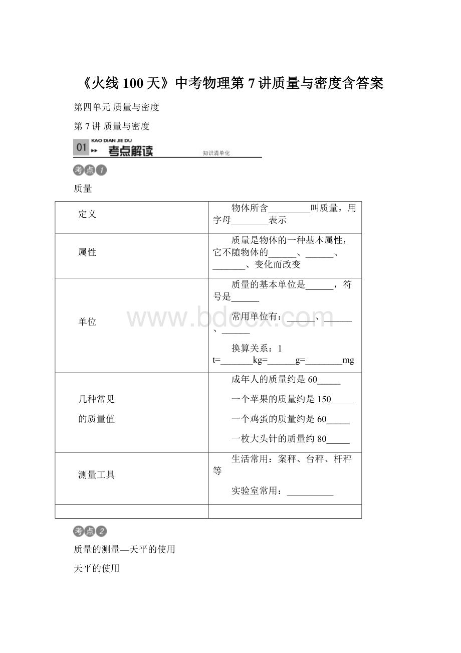 《火线100天》中考物理第7讲质量与密度含答案Word下载.docx