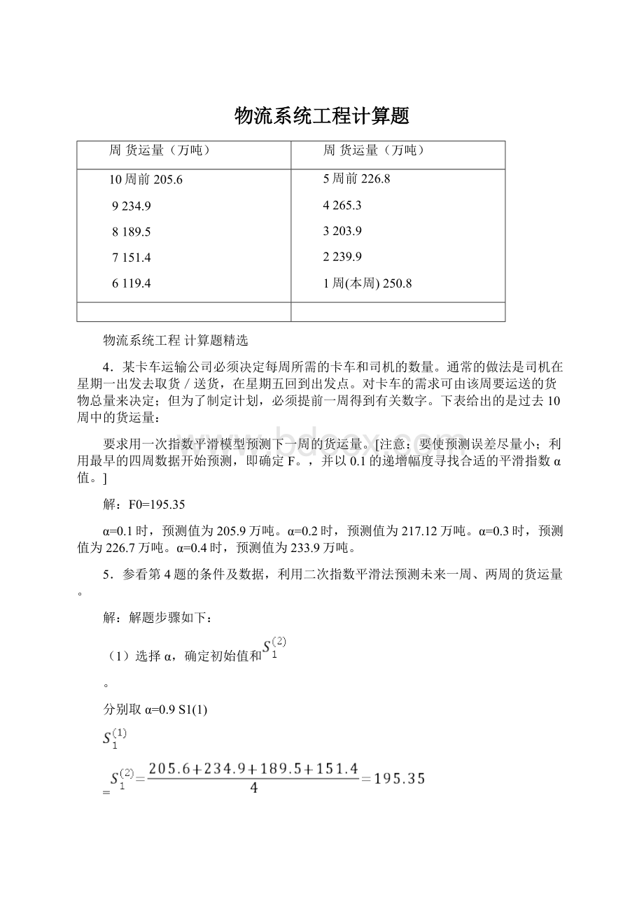 物流系统工程计算题.docx_第1页