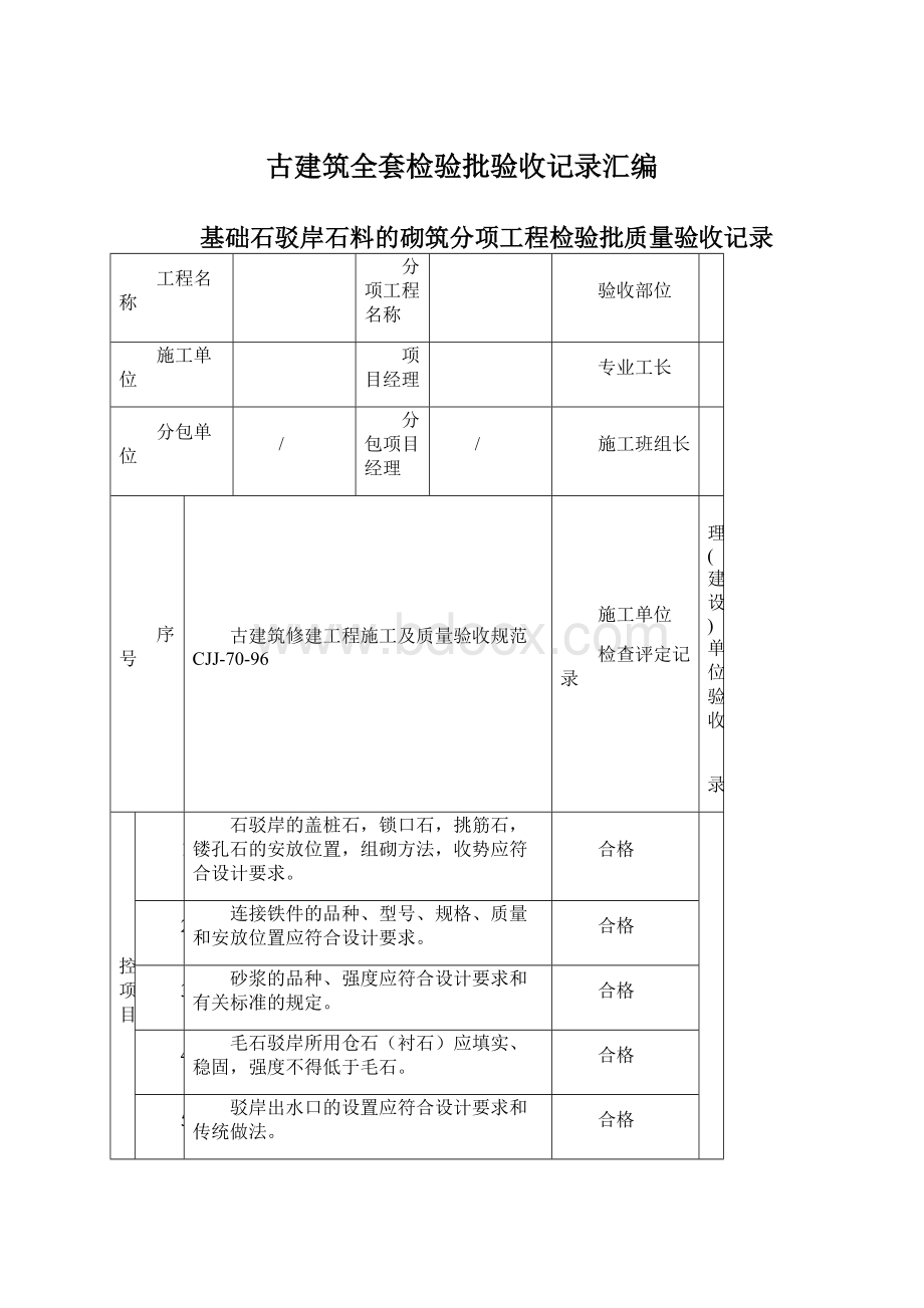 古建筑全套检验批验收记录汇编Word格式.docx_第1页