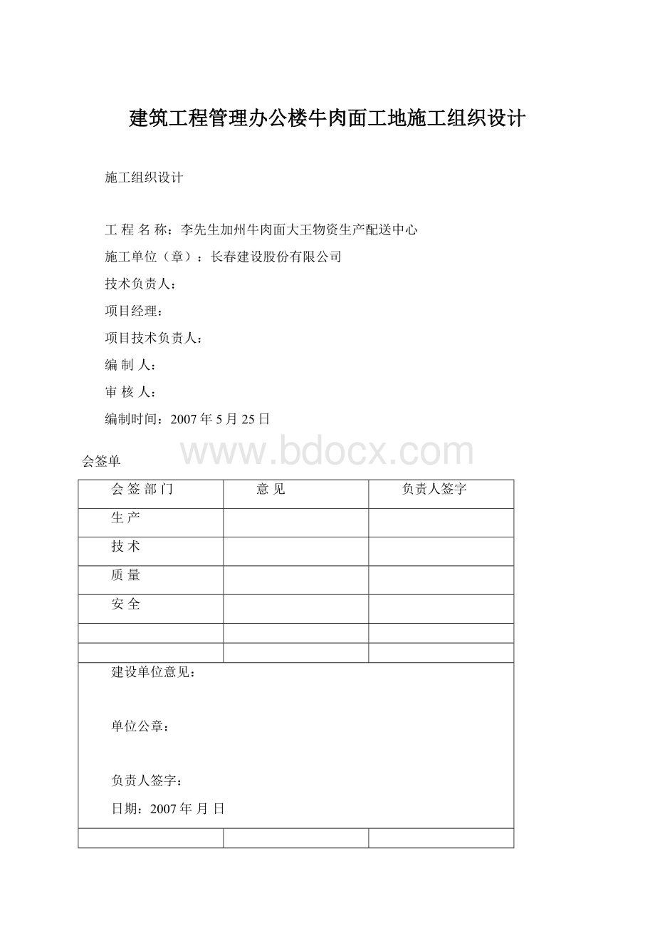 建筑工程管理办公楼牛肉面工地施工组织设计.docx_第1页