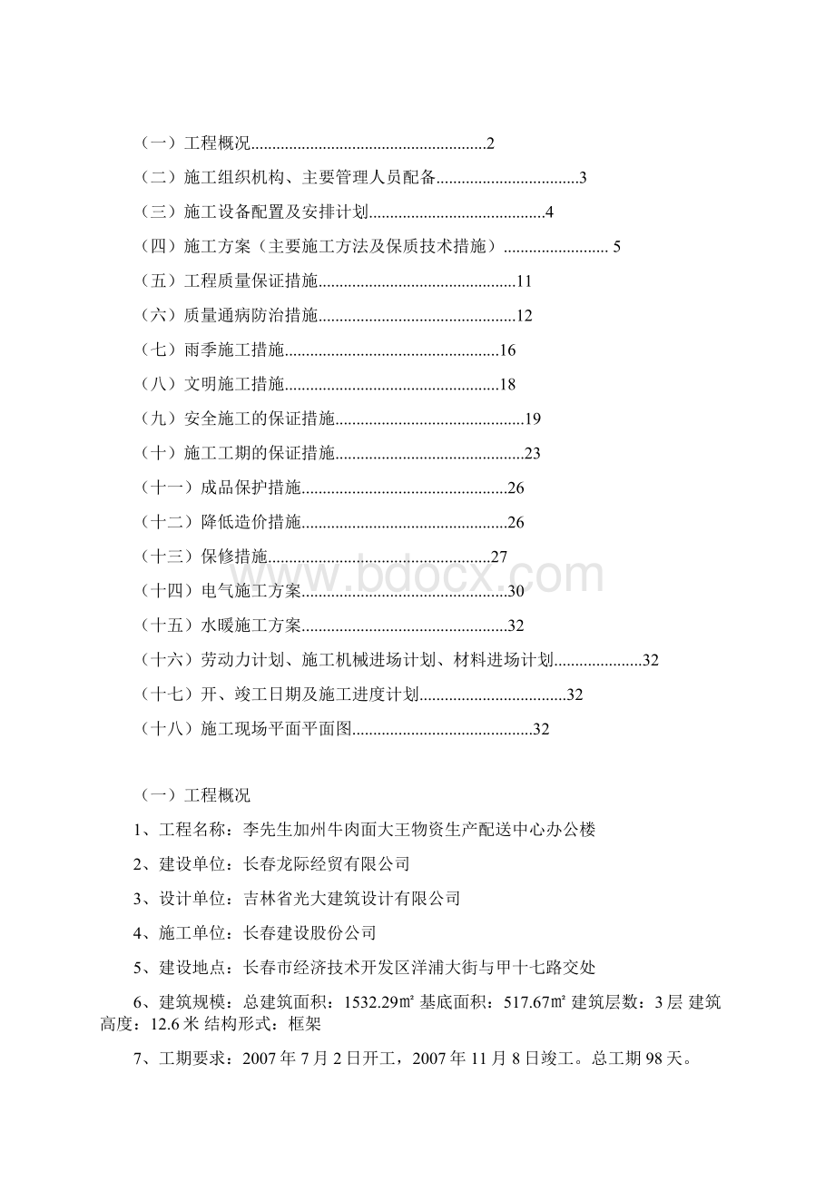 建筑工程管理办公楼牛肉面工地施工组织设计.docx_第2页