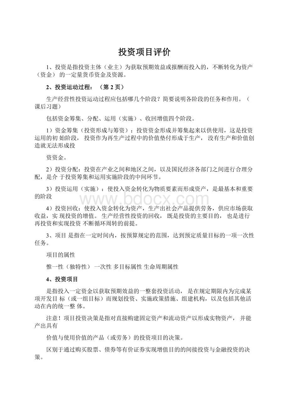 投资项目评价Word下载.docx