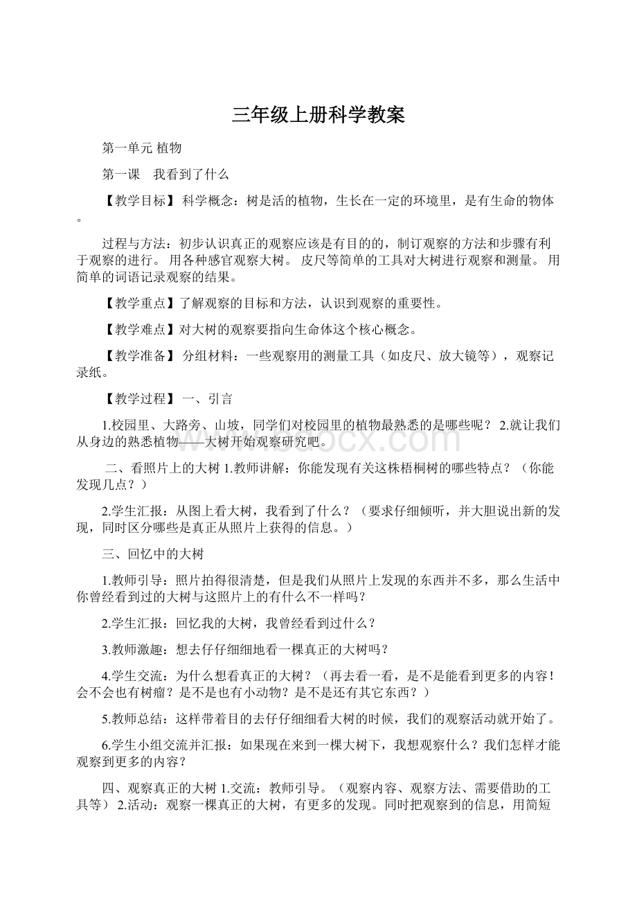 三年级上册科学教案Word格式文档下载.docx