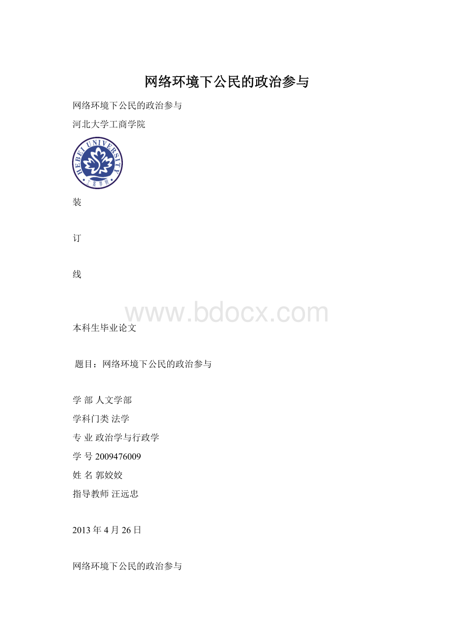 网络环境下公民的政治参与Word格式文档下载.docx