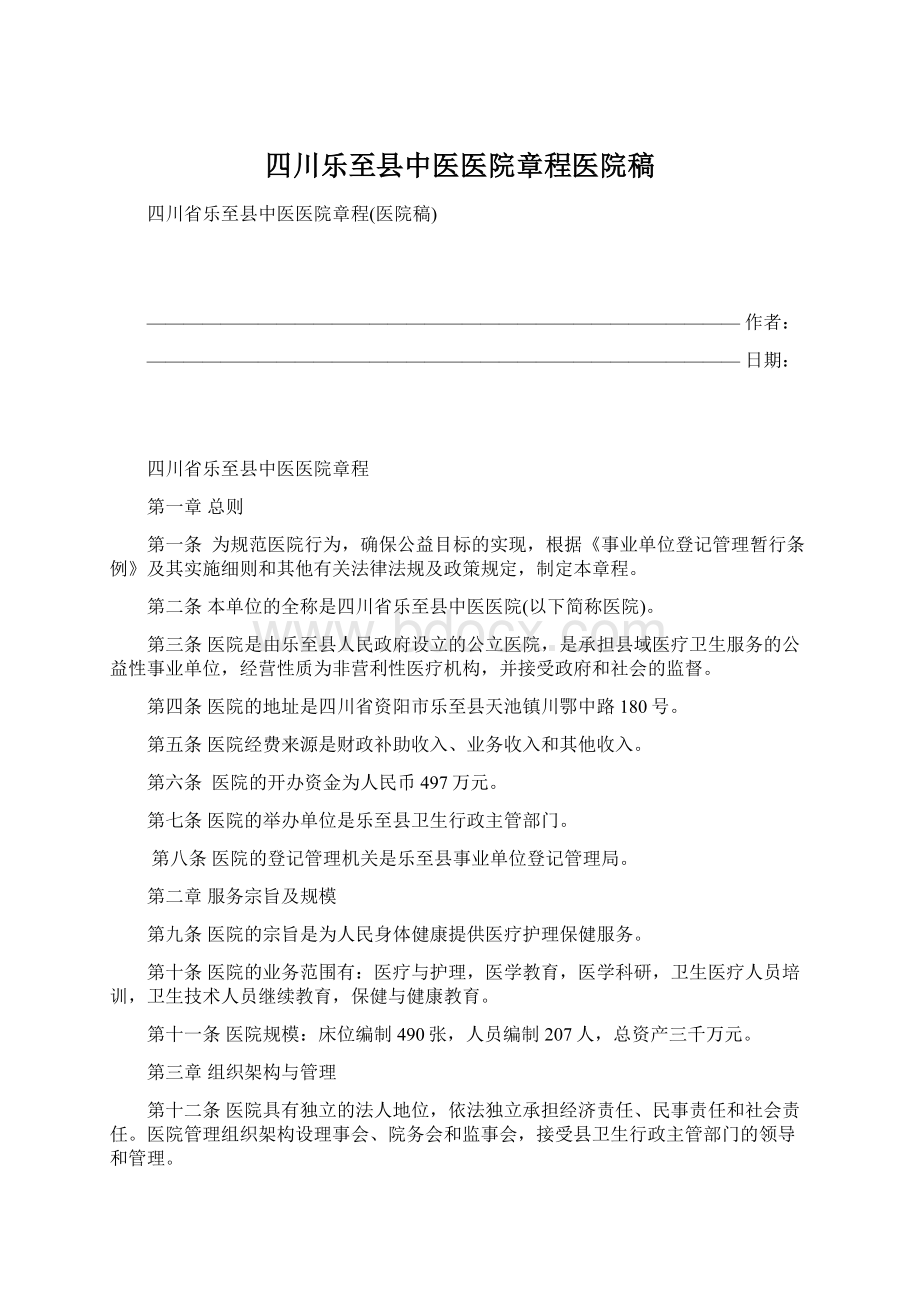 四川乐至县中医医院章程医院稿Word下载.docx