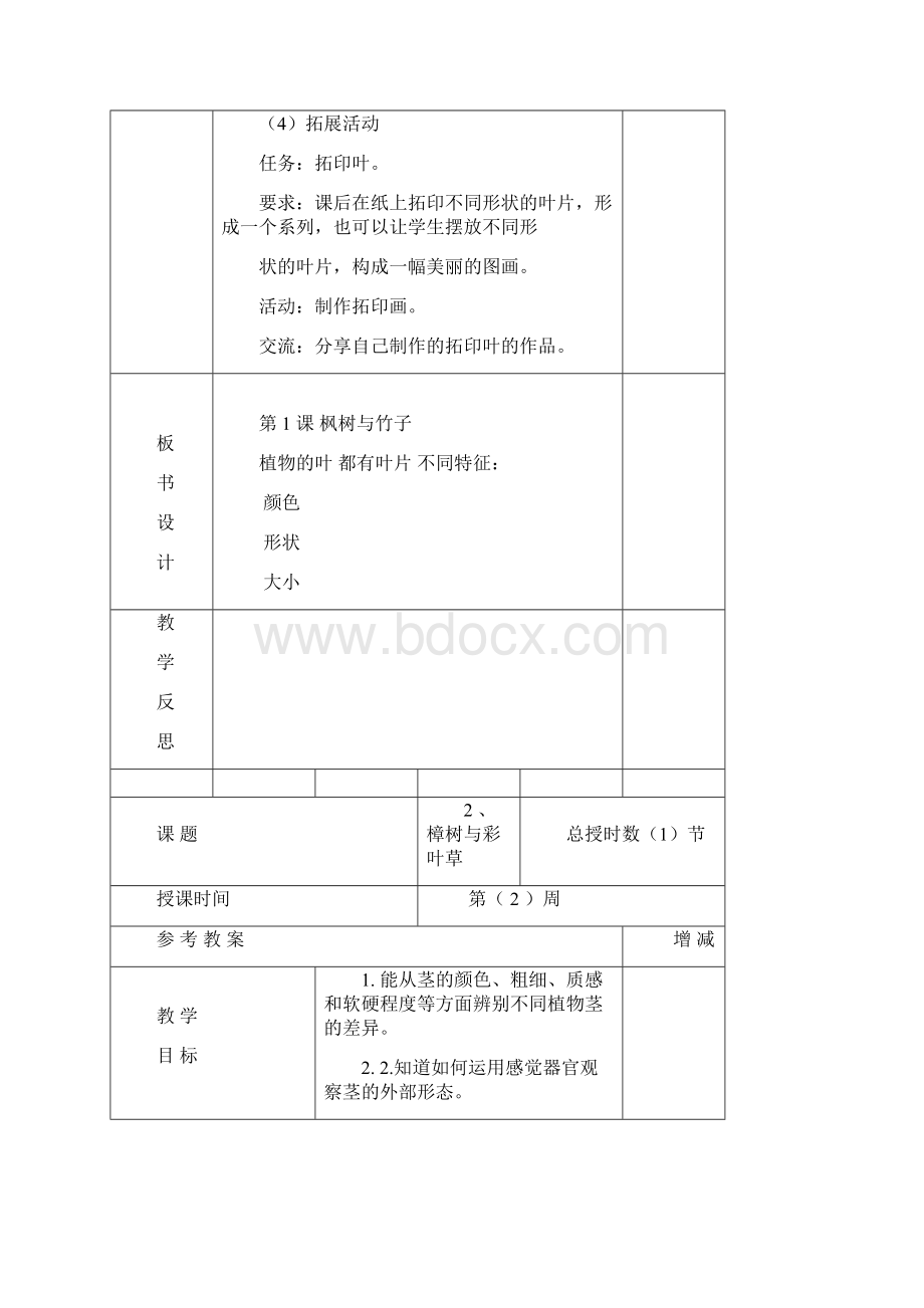 粤教版广东二上科学教案 表格.docx_第3页