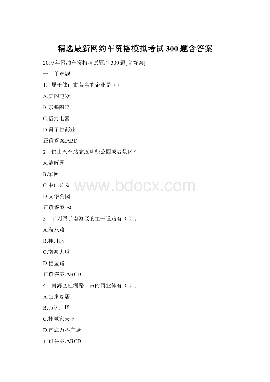 精选最新网约车资格模拟考试300题含答案Word格式文档下载.docx