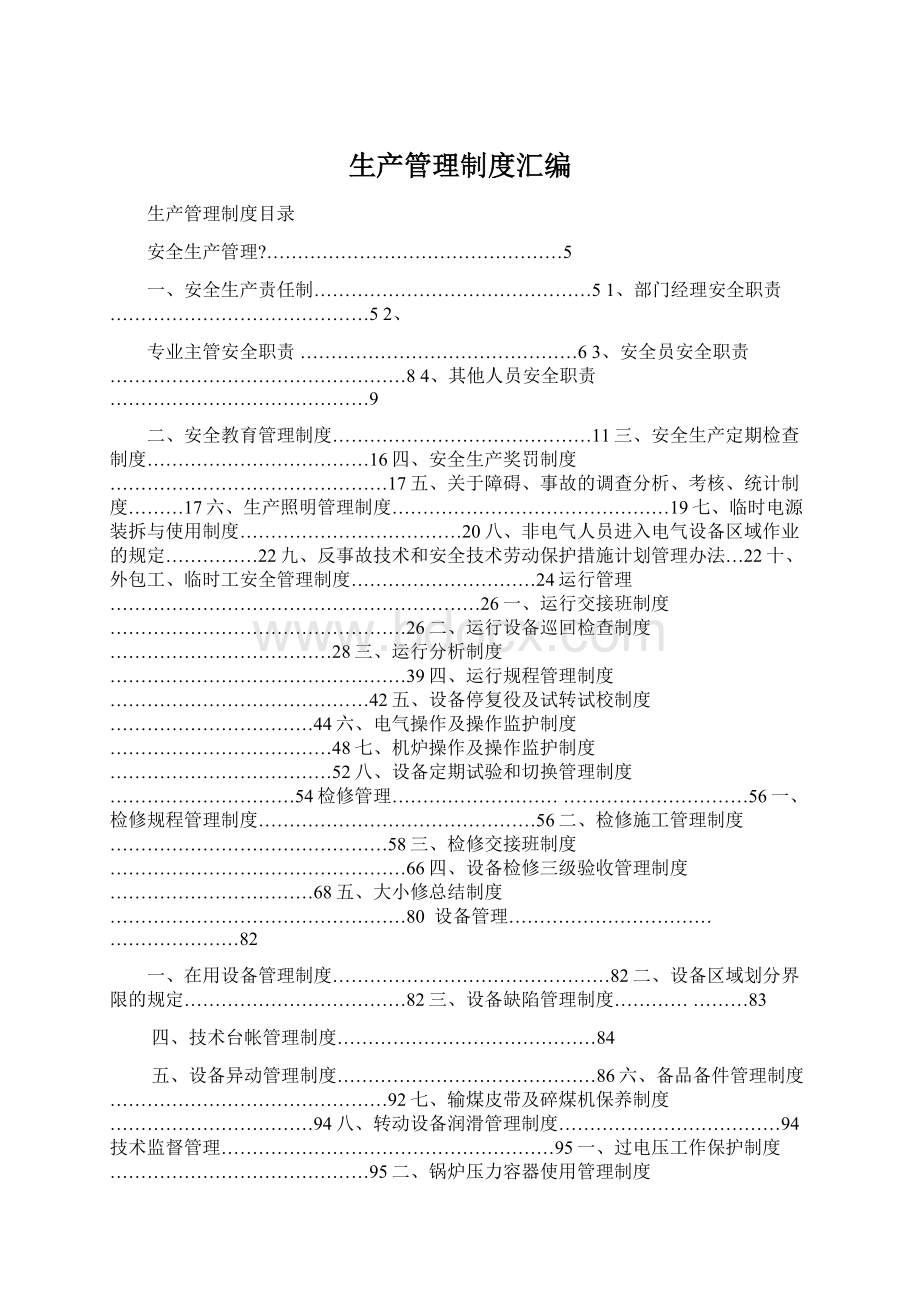 生产管理制度汇编Word文档下载推荐.docx