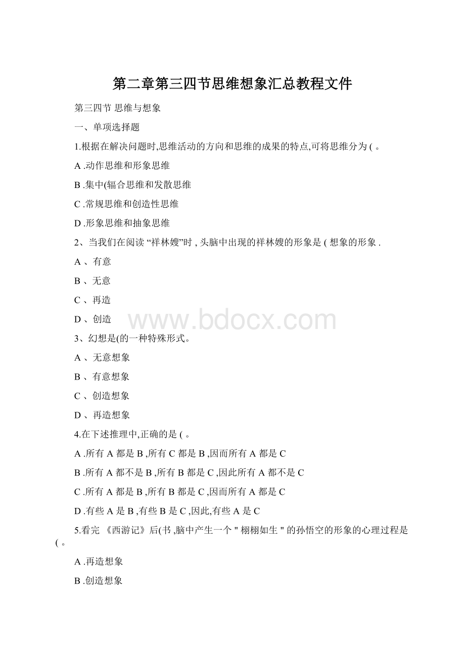 第二章第三四节思维想象汇总教程文件Word文档下载推荐.docx_第1页