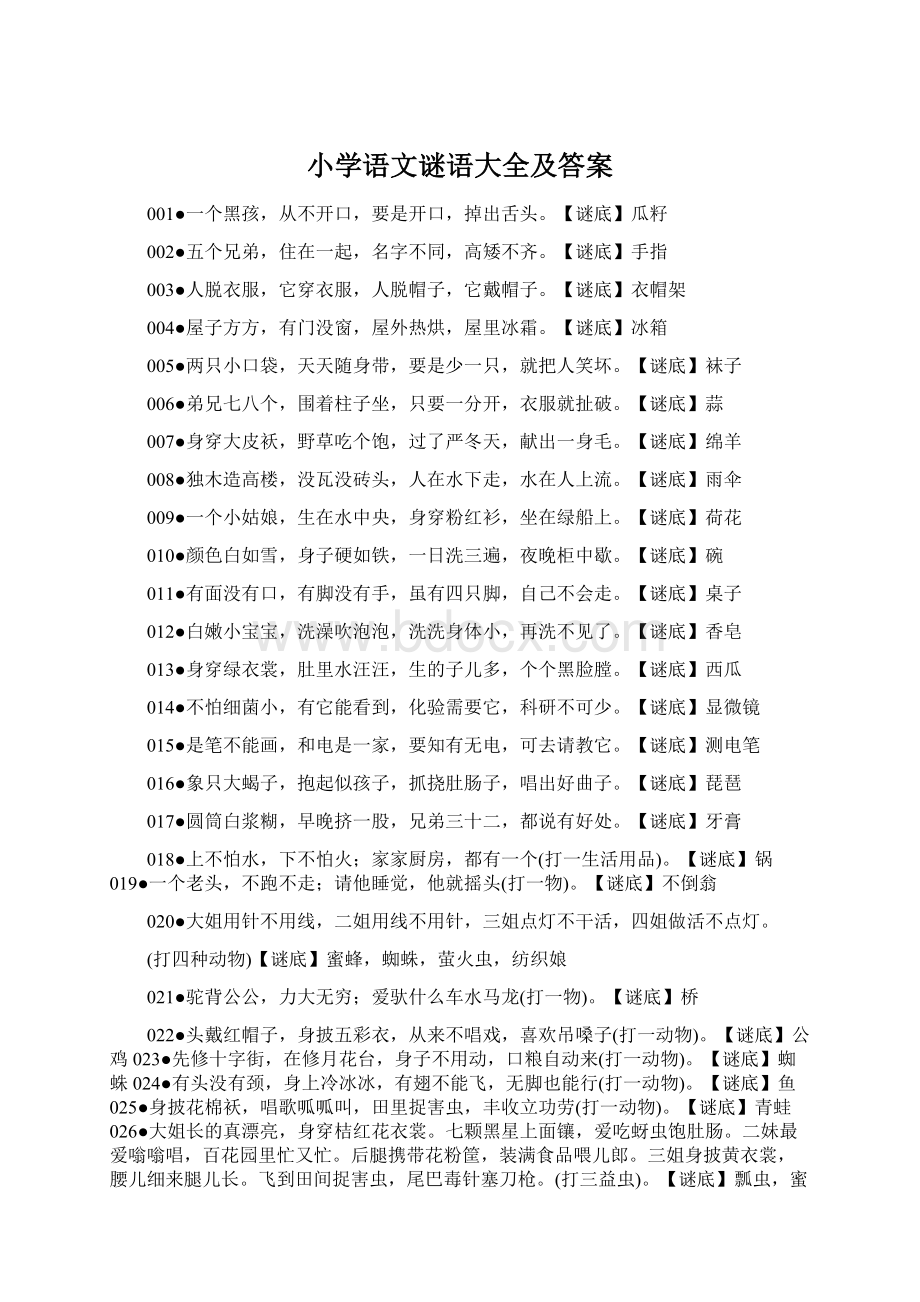 小学语文谜语大全及答案.docx_第1页