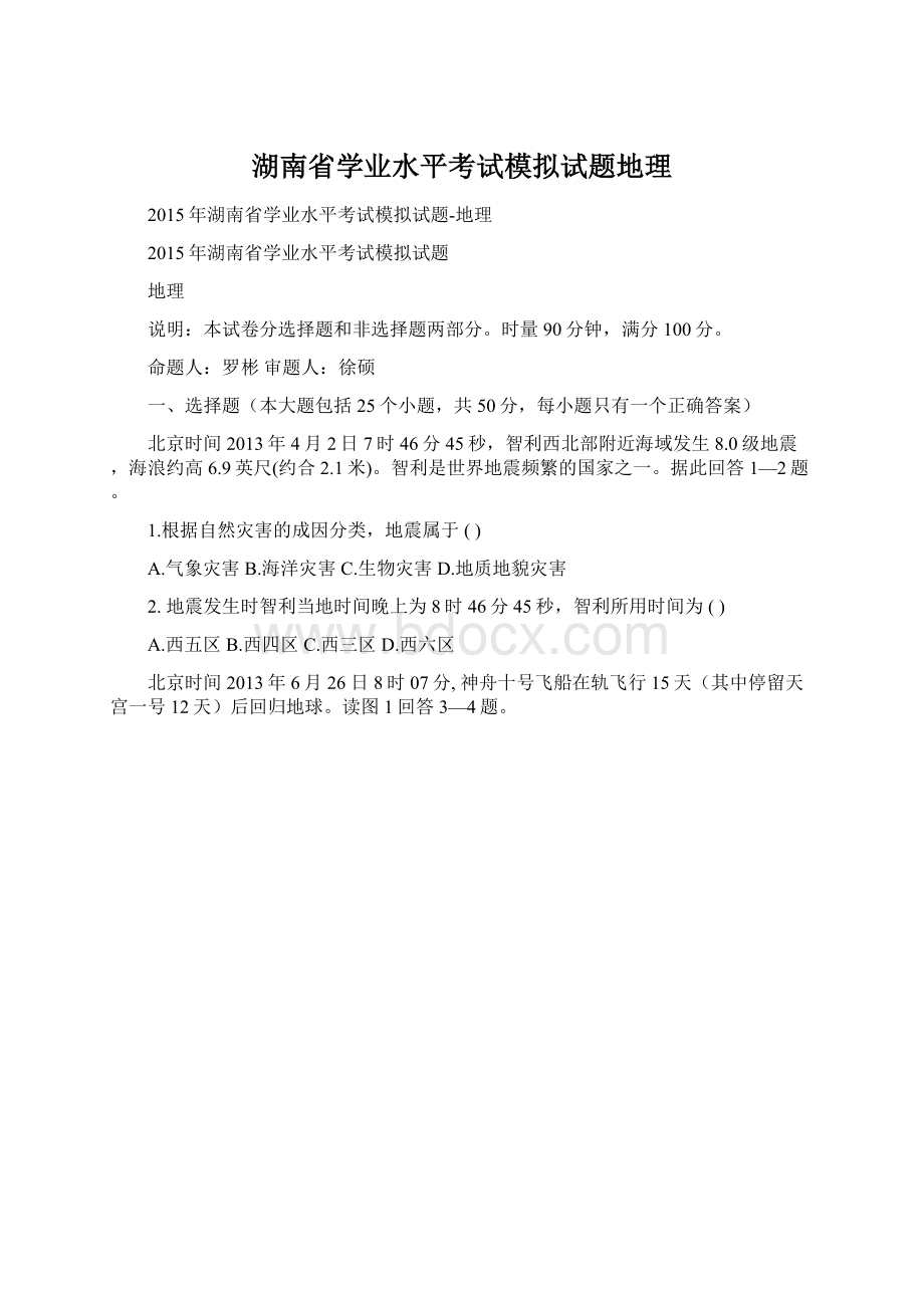 湖南省学业水平考试模拟试题地理.docx_第1页