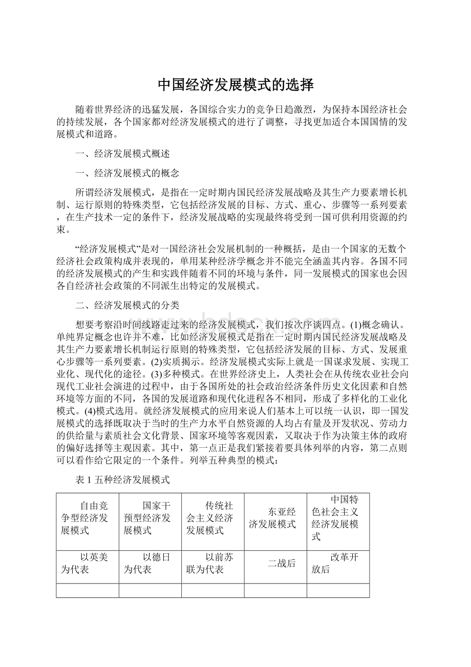 中国经济发展模式的选择Word文档下载推荐.docx