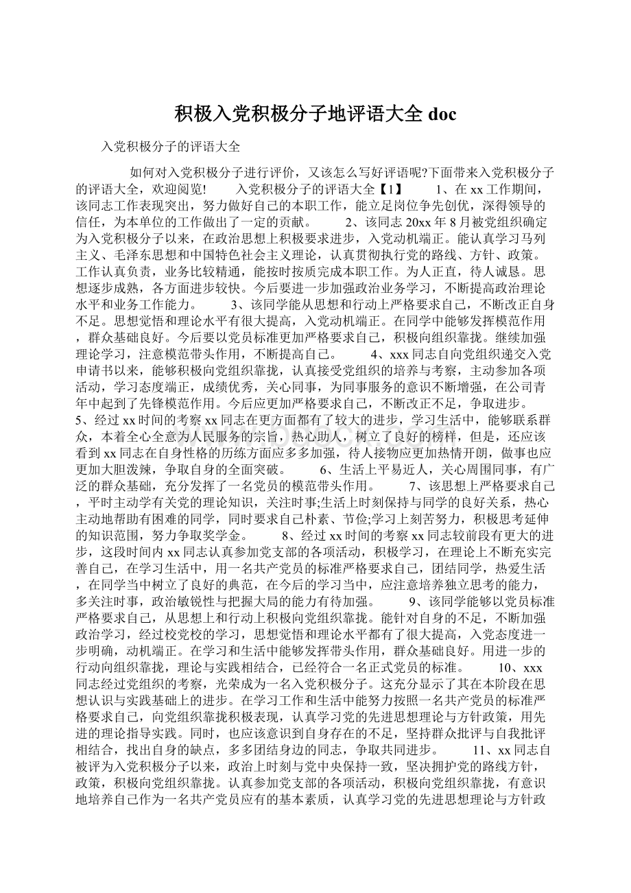 积极入党积极分子地评语大全docWord文档下载推荐.docx